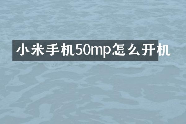 小米手机50mp怎么开机