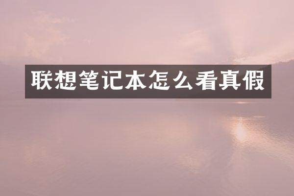 联想笔记本怎么看真假
