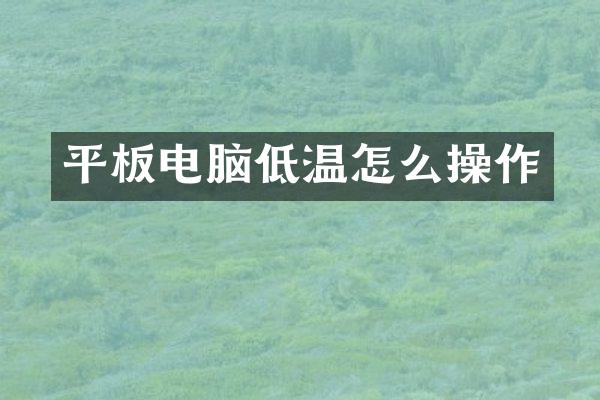 平板电脑低温怎么操作