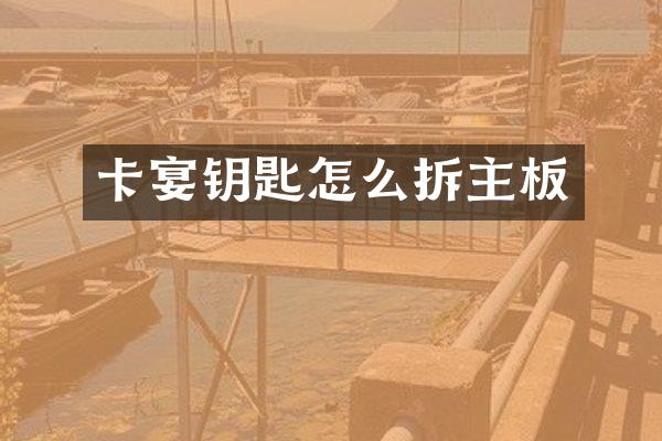 卡宴钥匙怎么拆主板