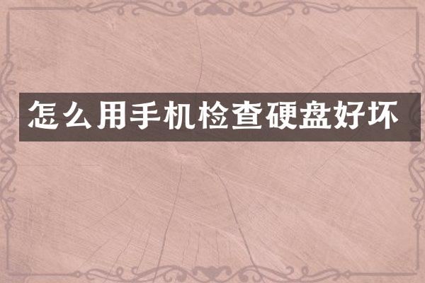 怎么用手机检查硬盘好坏
