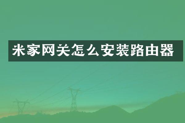 米家网关怎么安装路由器