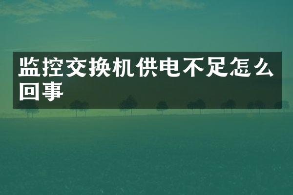 监控交换机供电不足怎么回事