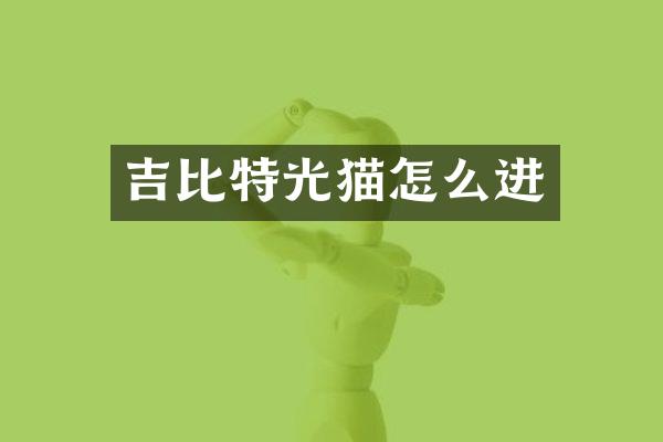 吉比特光猫怎么进