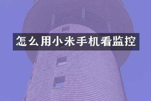怎么用小米手机看监控