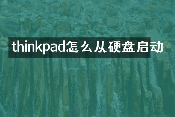 thinkpad怎么从硬盘启动