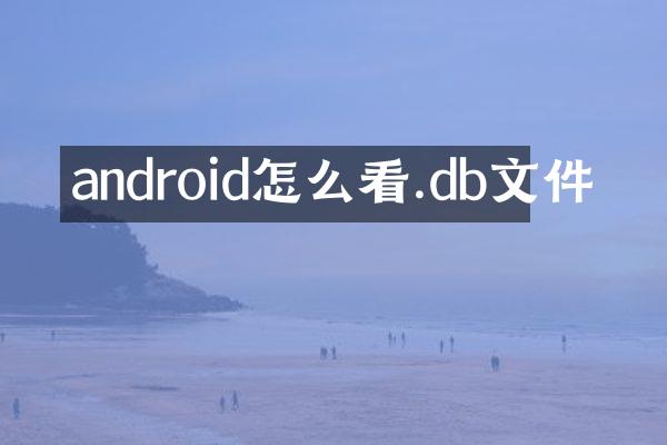 android怎么看.db文件