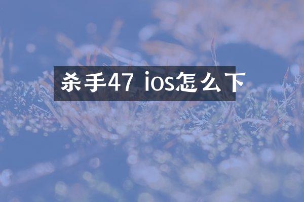 杀手47 ios怎么下