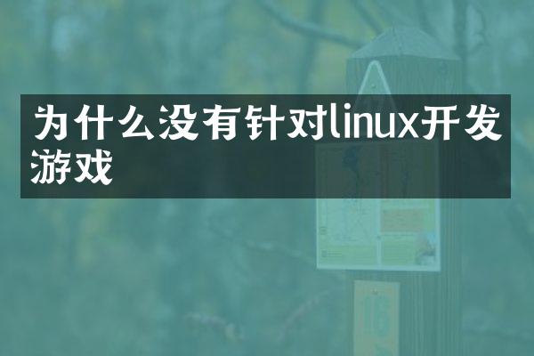为什么没有针对linux开发的游戏