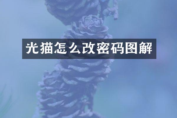 光猫怎么改密码图解