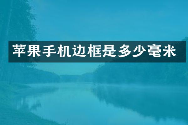 苹果手机边框是多少毫米