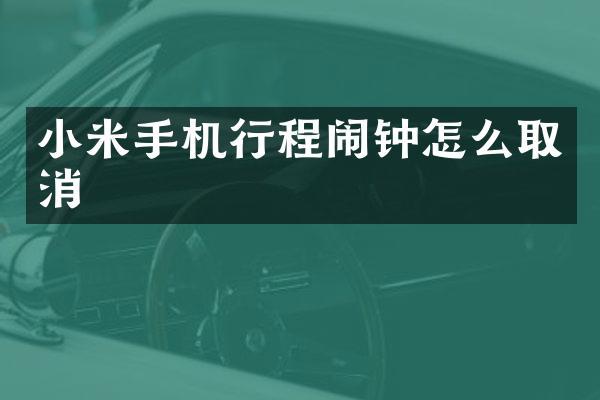 小米手机行程闹钟怎么取消