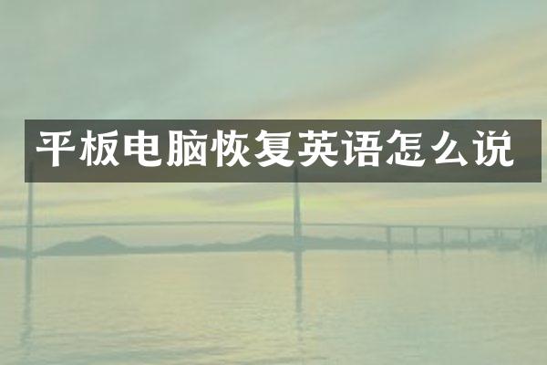 平板电脑恢复英语怎么说
