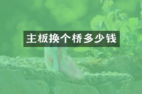 主板换个桥多少钱