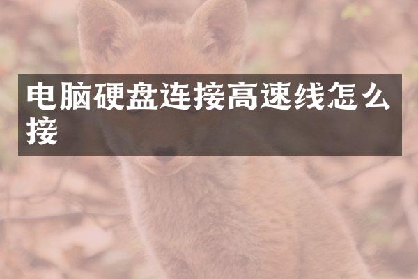 电脑硬盘连接高速线怎么接