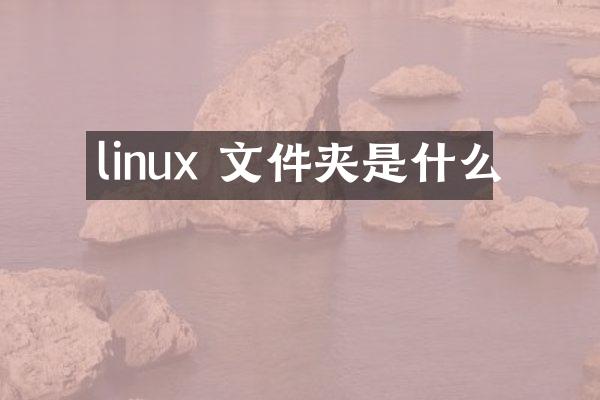linux 文件夹是什么