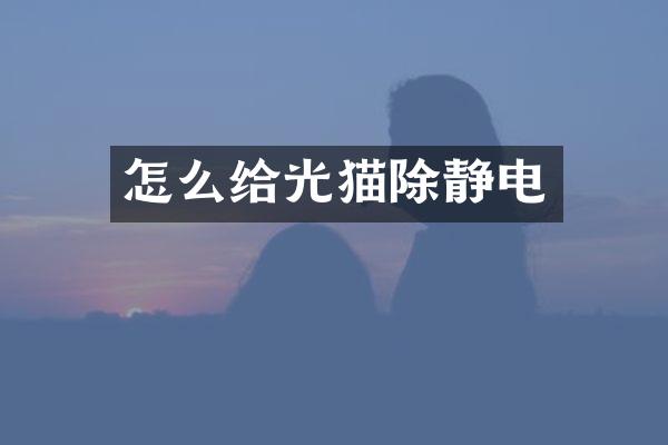 怎么给光猫除静电