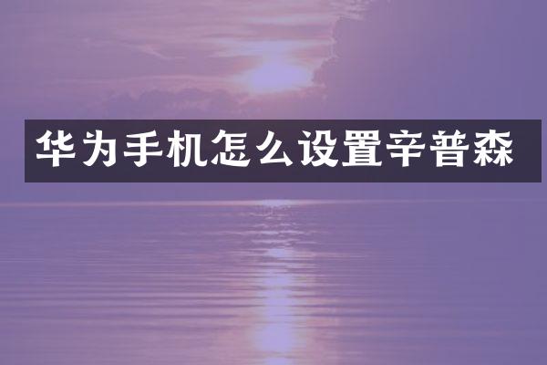 华为手机怎么设置辛普森