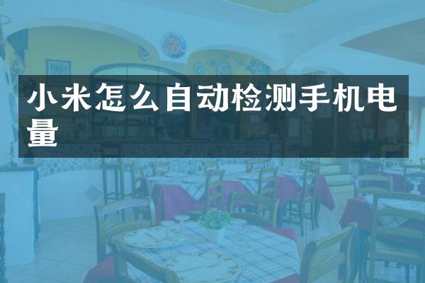 小米怎么自动检测手机电量