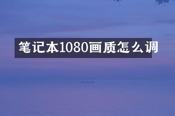 笔记本1080画质怎么调