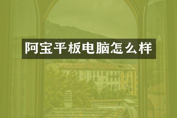 阿宝平板电脑怎么样