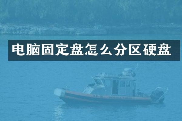 电脑固定盘怎么分区硬盘