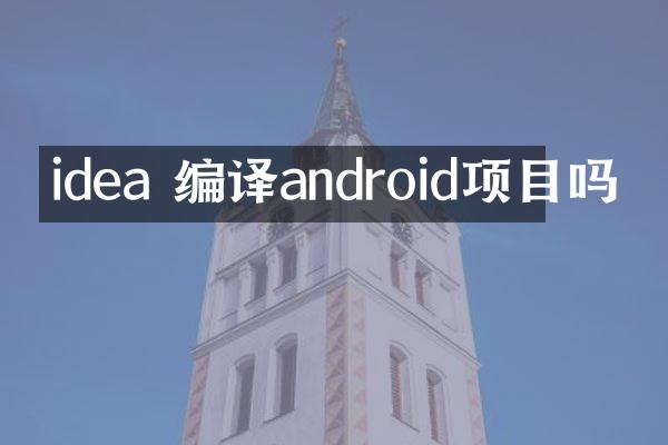 idea 编译android项目吗