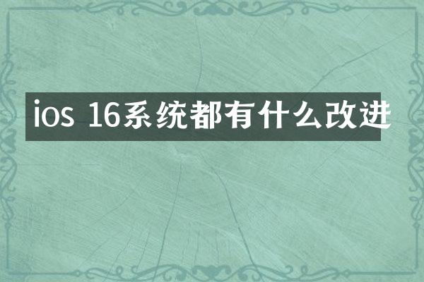 ios 16系统都有什么改进