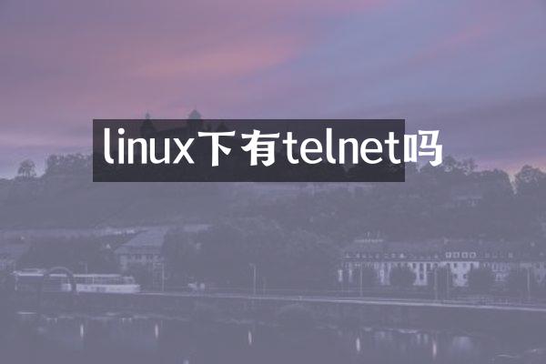 linux下有telnet吗