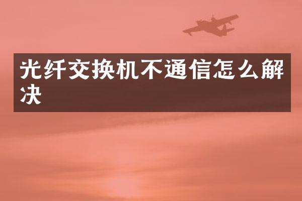 光纤交换机不通信怎么解决