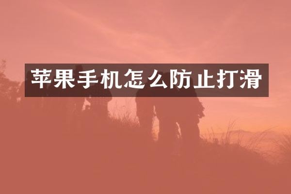 苹果手机怎么防止打滑