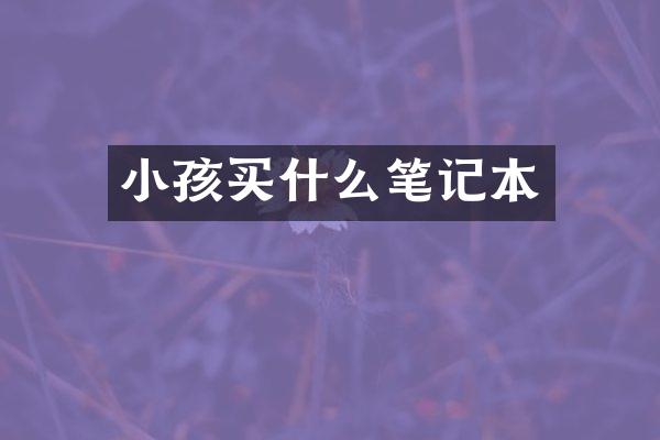 小孩笔记本