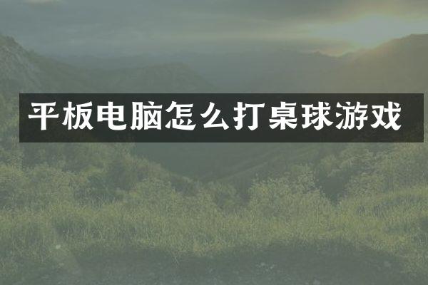平板电脑怎么打桌球游戏