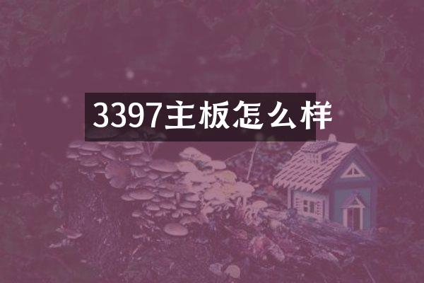 3397主板怎么样