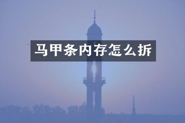马甲条内存怎么拆