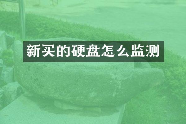 新买的硬盘怎么监测