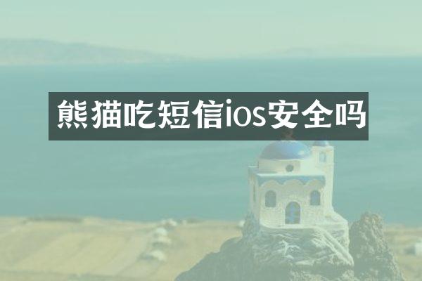 熊猫吃短信ios安全吗