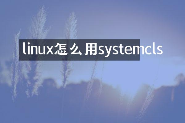 linux怎么用systemcls