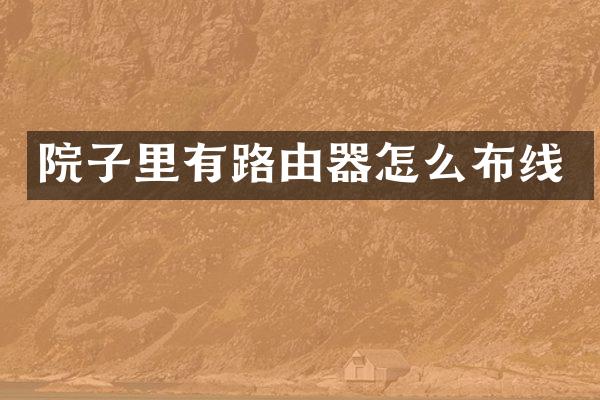 院子里有路由器怎么布线