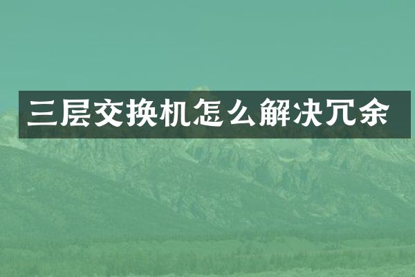 三层交换机怎么解决冗余