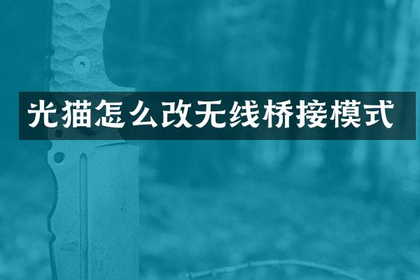 光猫怎么改无线桥接模式