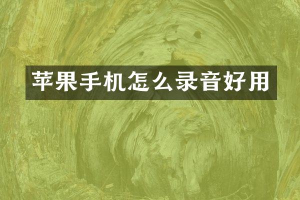 苹果手机怎么录音好用