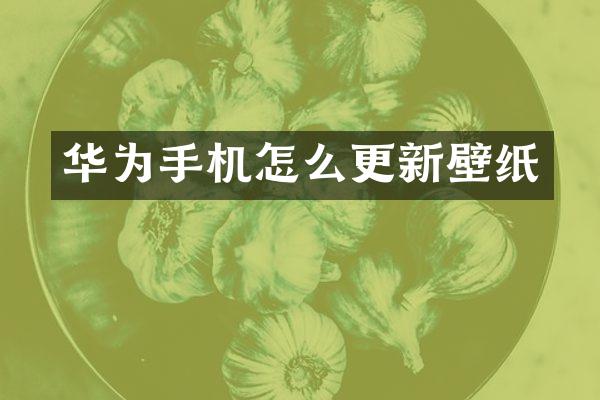 华为手机怎么更新壁纸
