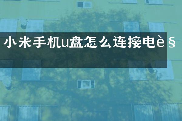 小米手机u盘怎么连接电视