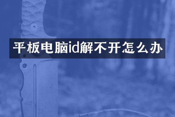 平板电脑id解不开怎么办