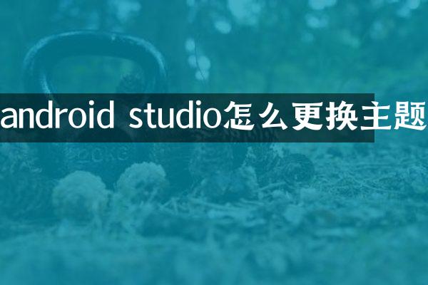 android studio怎么更换主题