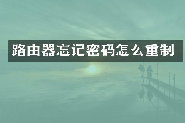路由器忘记密码怎么重制