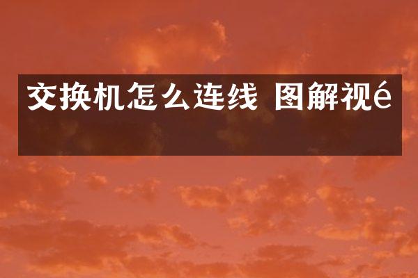 交换机怎么连线 图解视频
