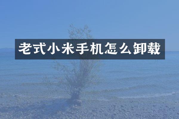 老式小米手机怎么卸载