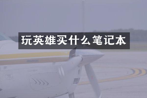玩英雄笔记本